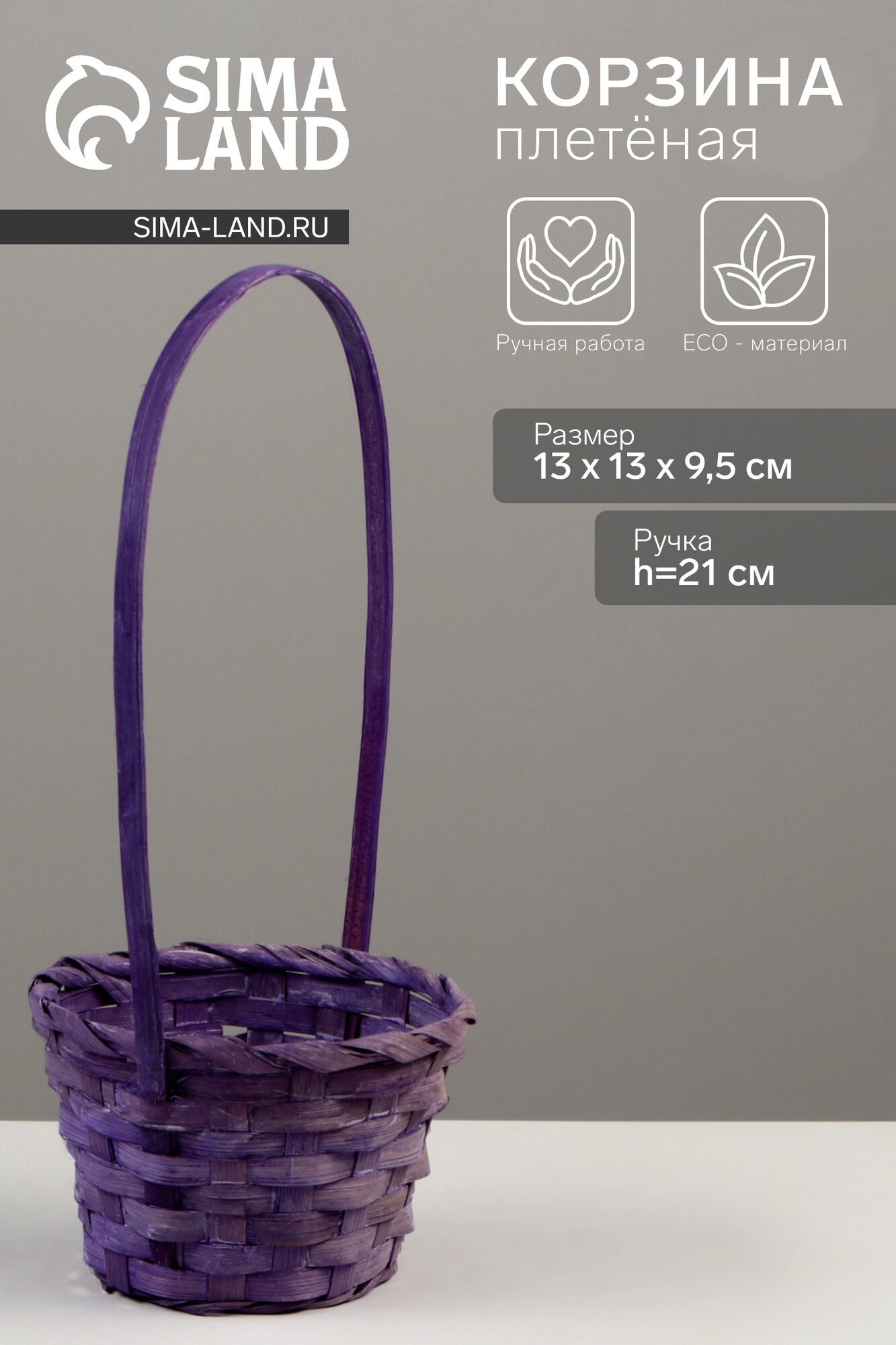 Корзина плетёная для хранения 13×13×9.5 см ручка h=21 см бамбук фиолетовая