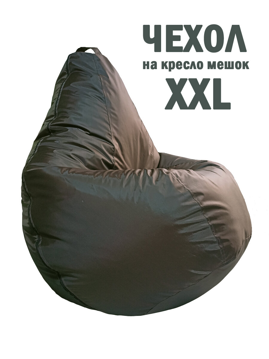 Внешний чехол для кресла мешка груша оксфорд, коричневый 130х90, размер XXL