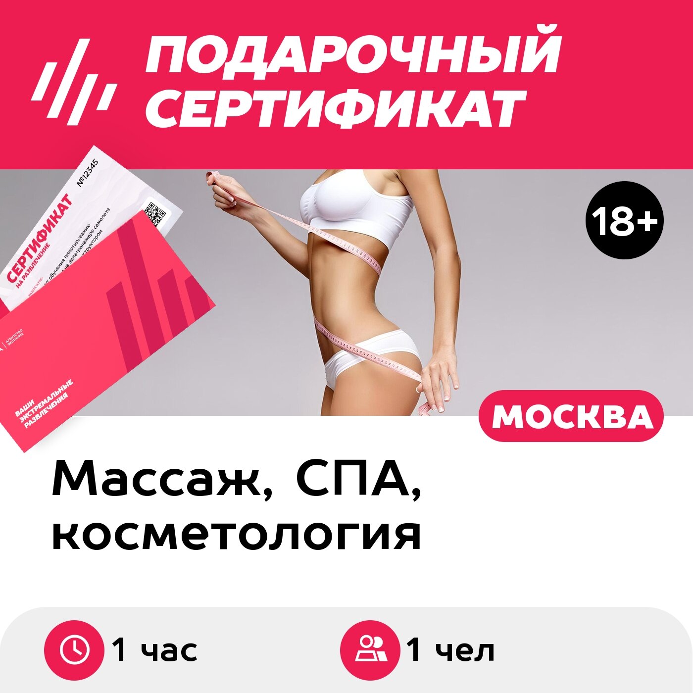 Подарочный сертификат Апельсиновое обертывание, 1 чел. (1 час) (Москва)