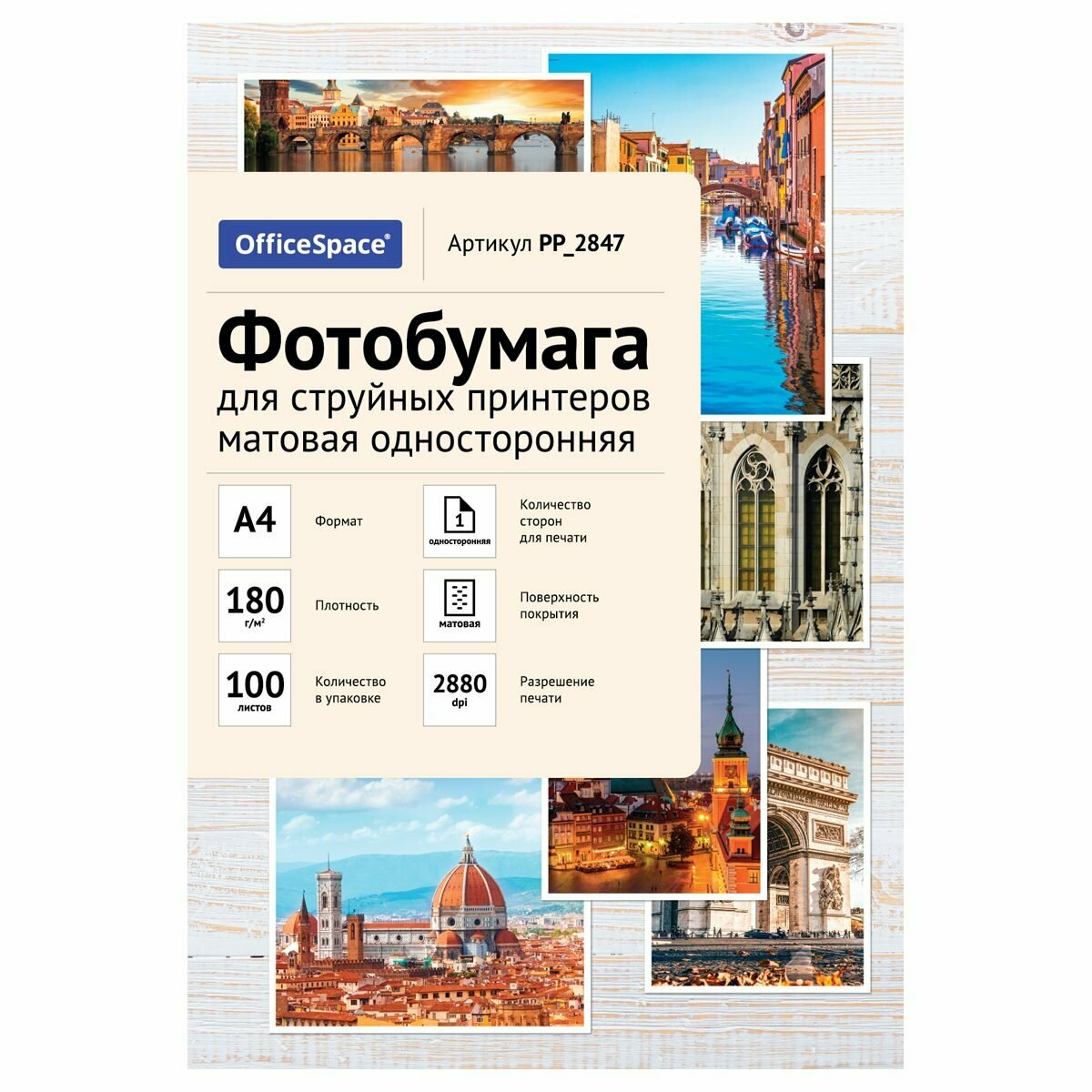 Фотобумага OfficeSpace (А4, 180 г/кв. м, матовая односторонняя) пачка 100л. (PP_2847)