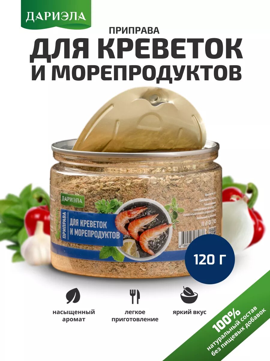Приправа молотая "Для креветок и морепродуктов", 120 гр, ДАРИЭЛА