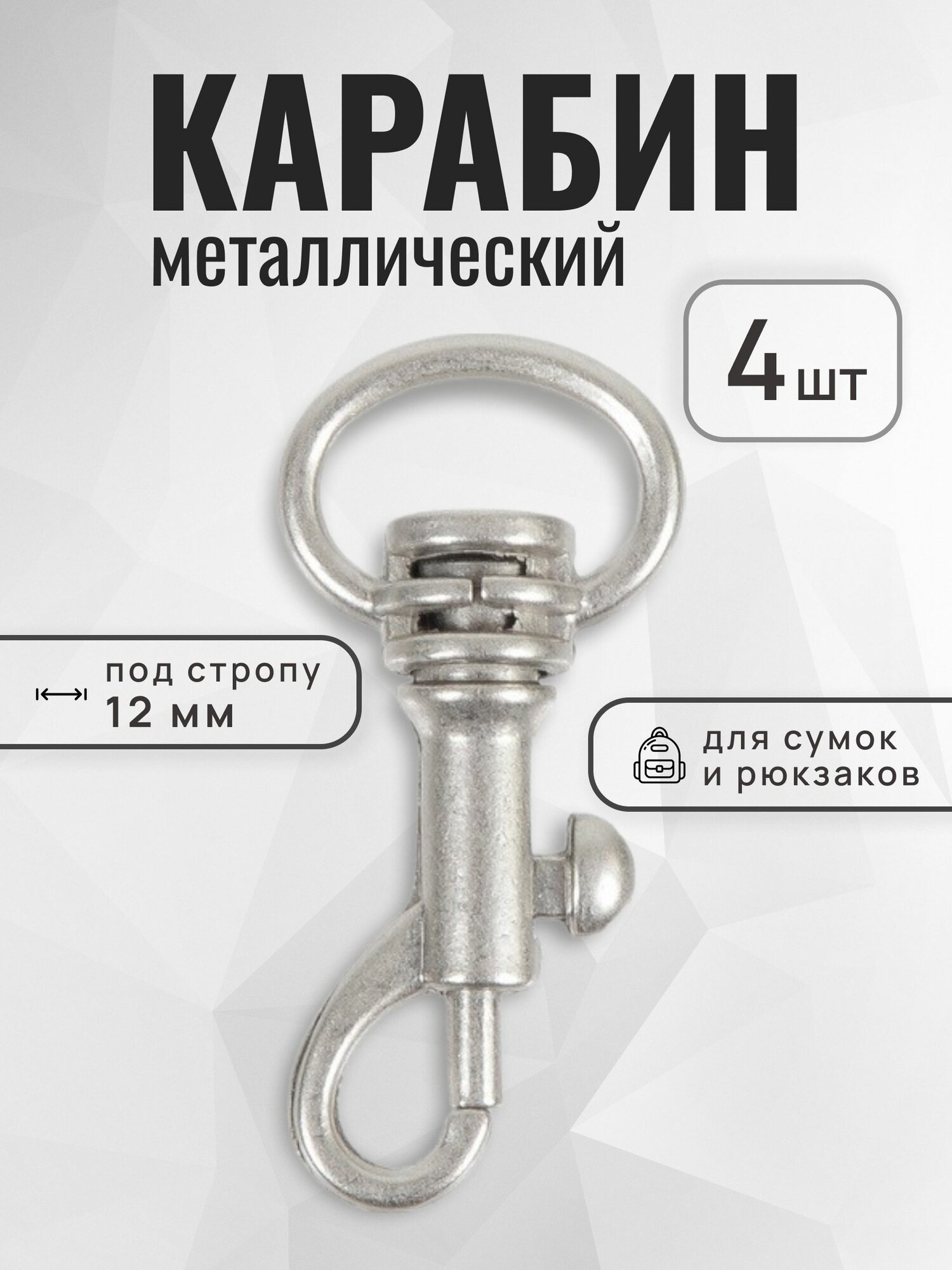 Карабин для сумок 12 мм матовый никель, карабин металлический, 4 шт