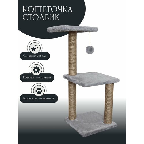 Когтеточка с тремя столбами для кошек с игрушкой.3-х уровневый.80 см.