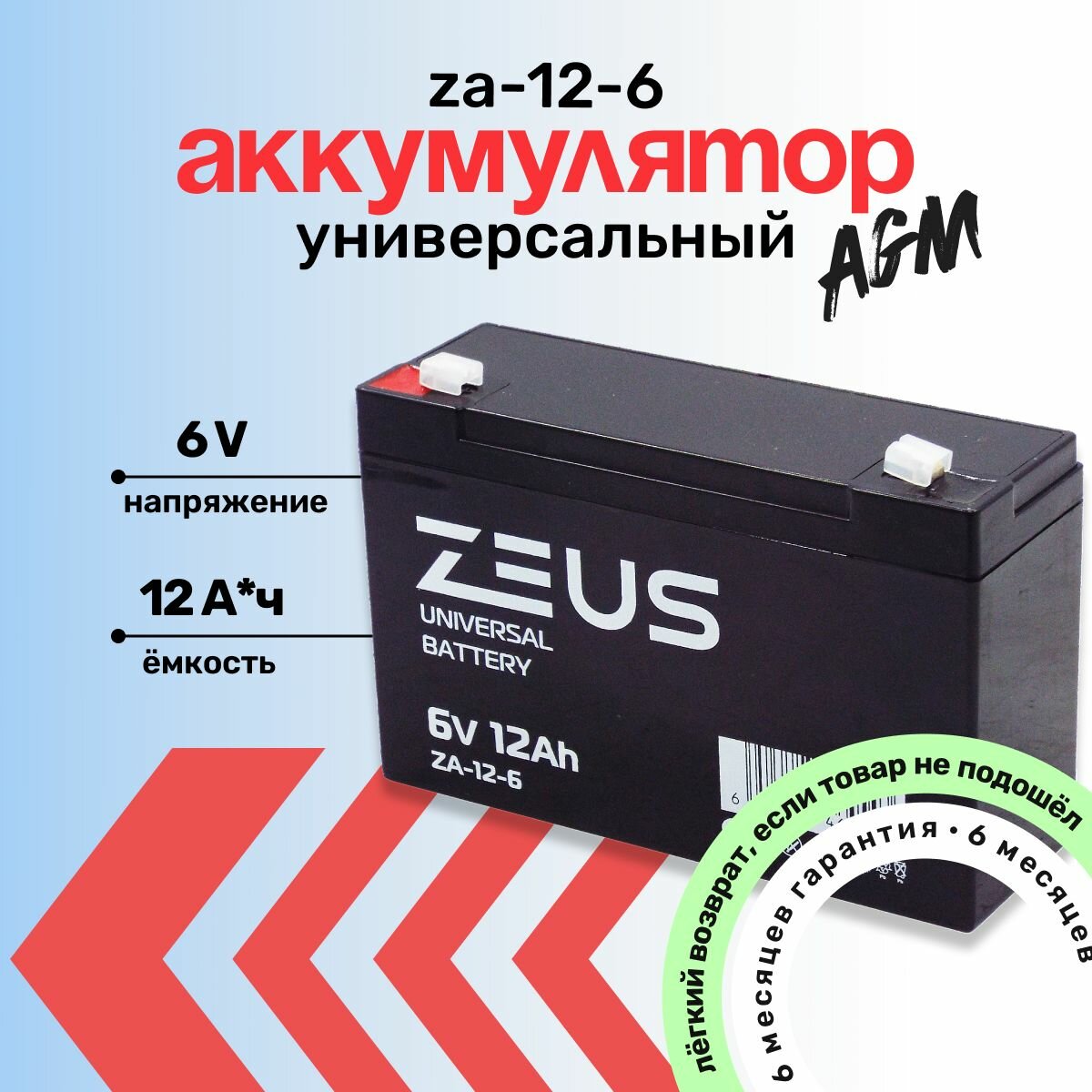 Аккумулятор для ИБП/систем сигнализации/детского электромобиля ZEUS ZA 12 А*ч 6В