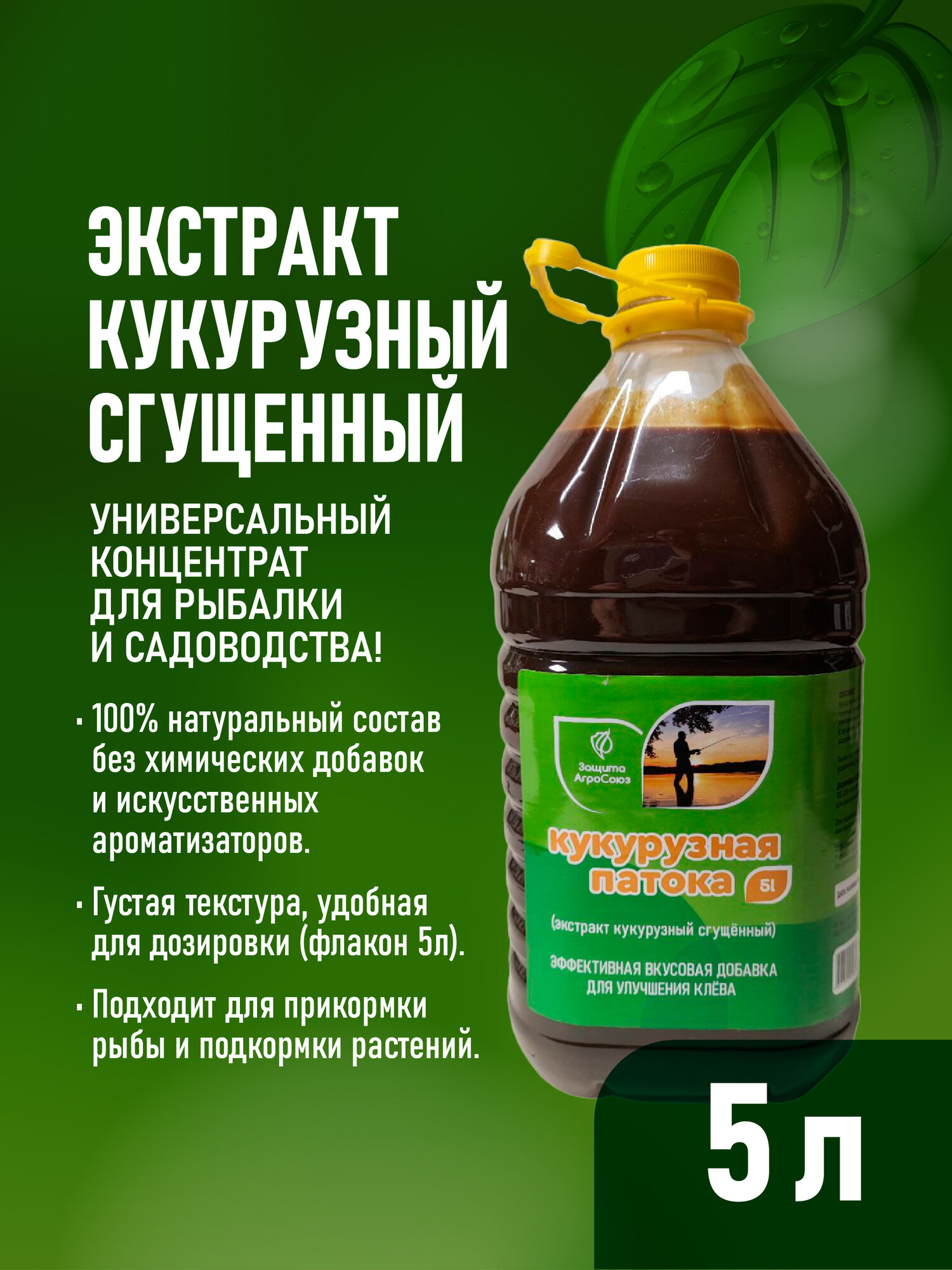 "Патока для рыбалки" - кукурузная патока для привлечения рыбы 5 литров