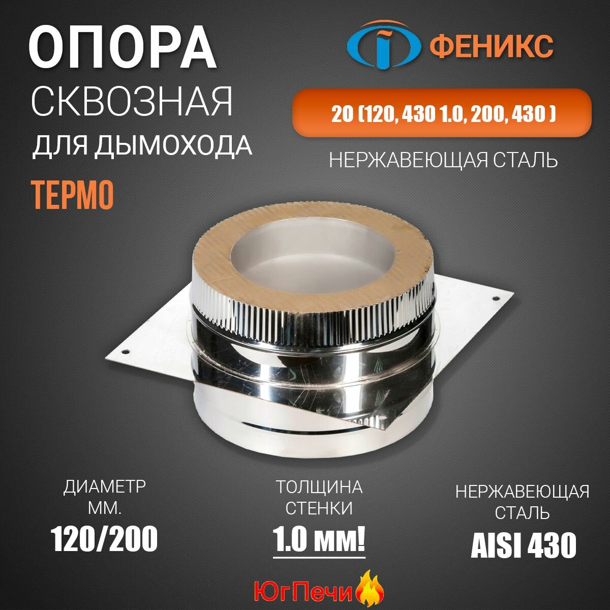 Опора 2О термо, (120, 430 1.0, 200, 430). Диаметр 120-200 мм, Нержавеющая сталь AISI 430, Толщина стенки 1,0 мм.