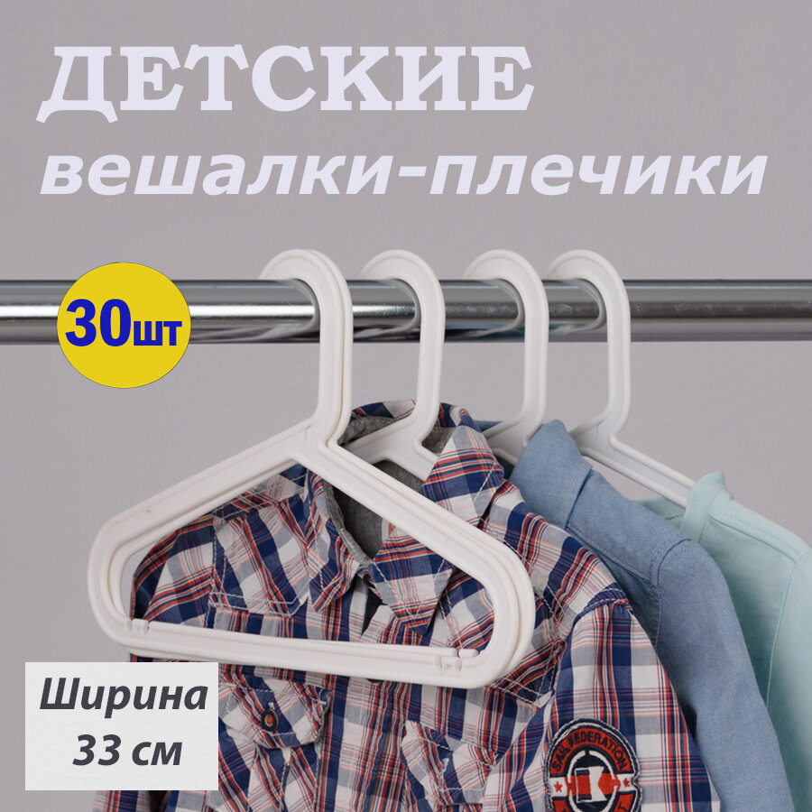 Вешалки-плечики IKEA, для детской одежды, пластик, 30 штук, ширина 33см, белые