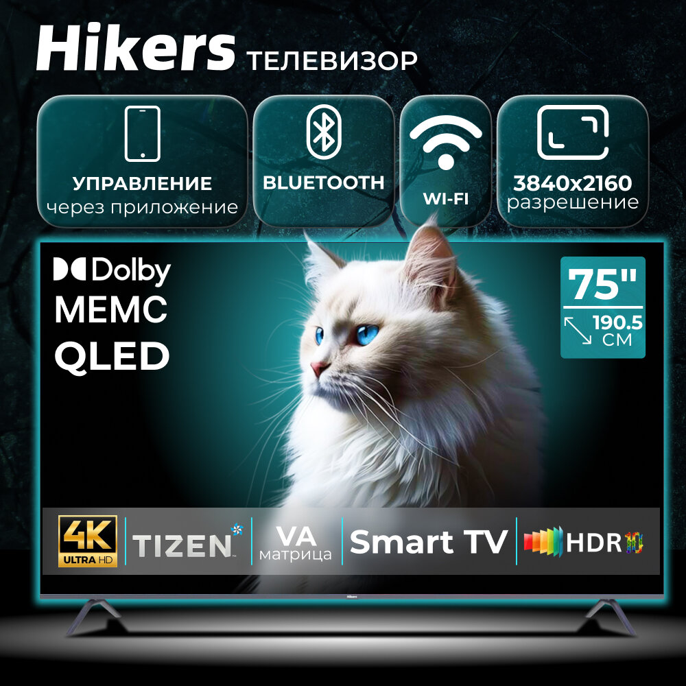 Телевизор 75" со Смарт ТВ Hikers 75HTQ01 4K UHD, Smart TV, Wi Fi, Bluetooth, TIZEN OS, MEMC, Dolby Audio, HDR, QLED
