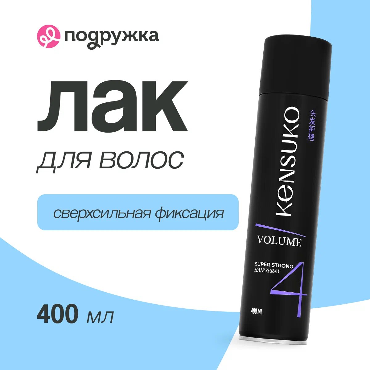 Лак для волос KENSUKO для придания объема волосам сверхсильной фиксации, 400 мл