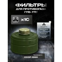 Фильтр для противогаза ГП -5