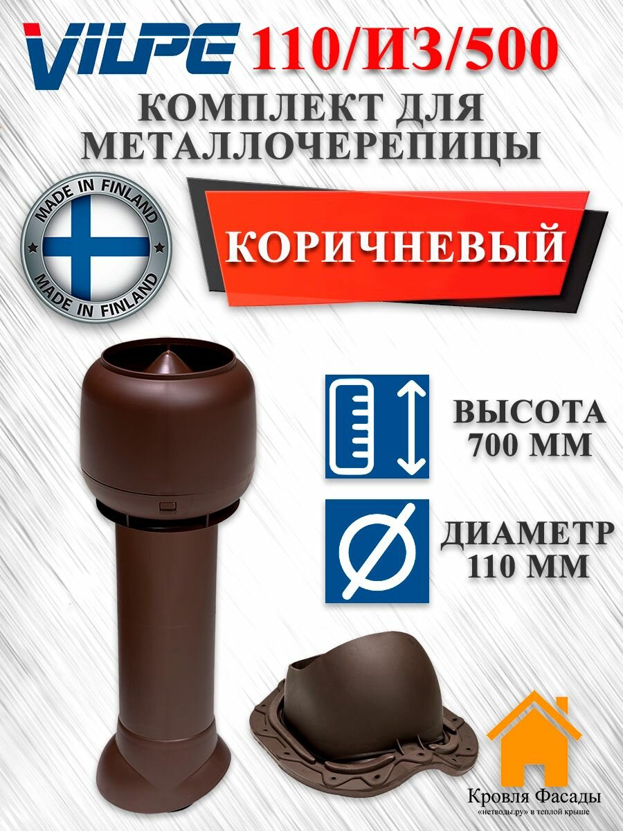 Комплект вентиляционного выхода на крышу Vilpe 110/160/500 для металлочерепицы, Коричневый
