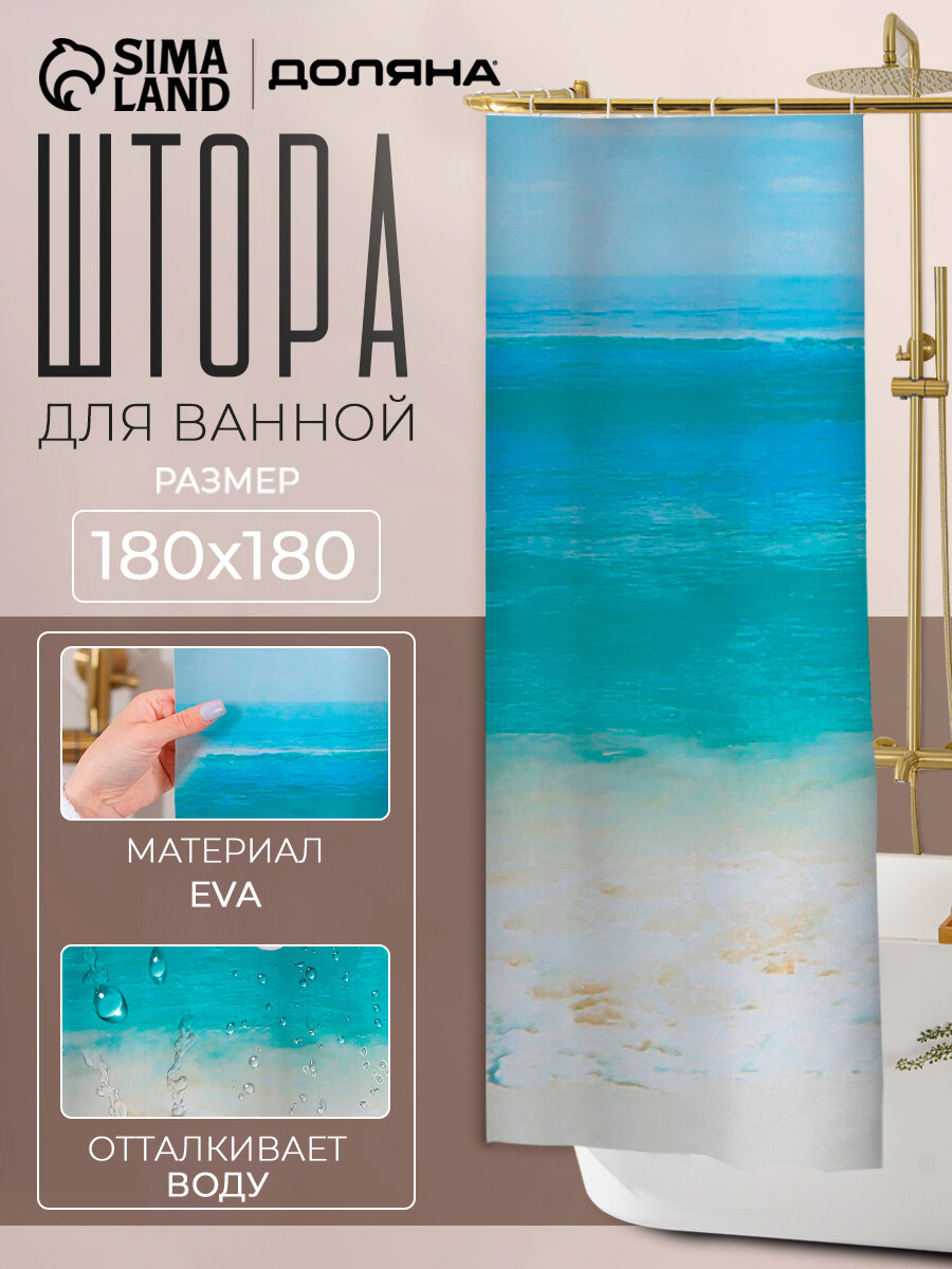 Штора для ванной Доляна «Прибой» 180×180 см EVA