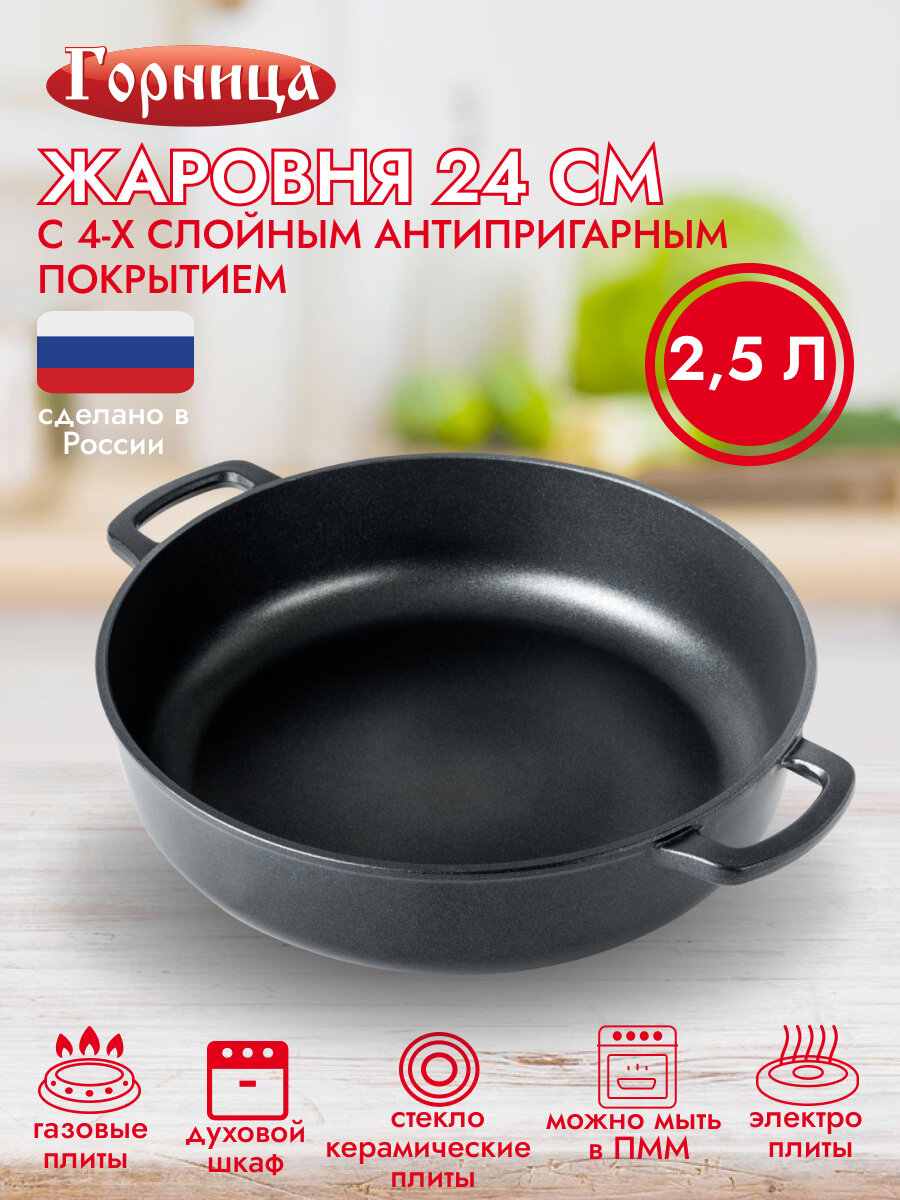Жаровня 24 см h-70 мм 2,5 л без крышки с антипригарным покрытием