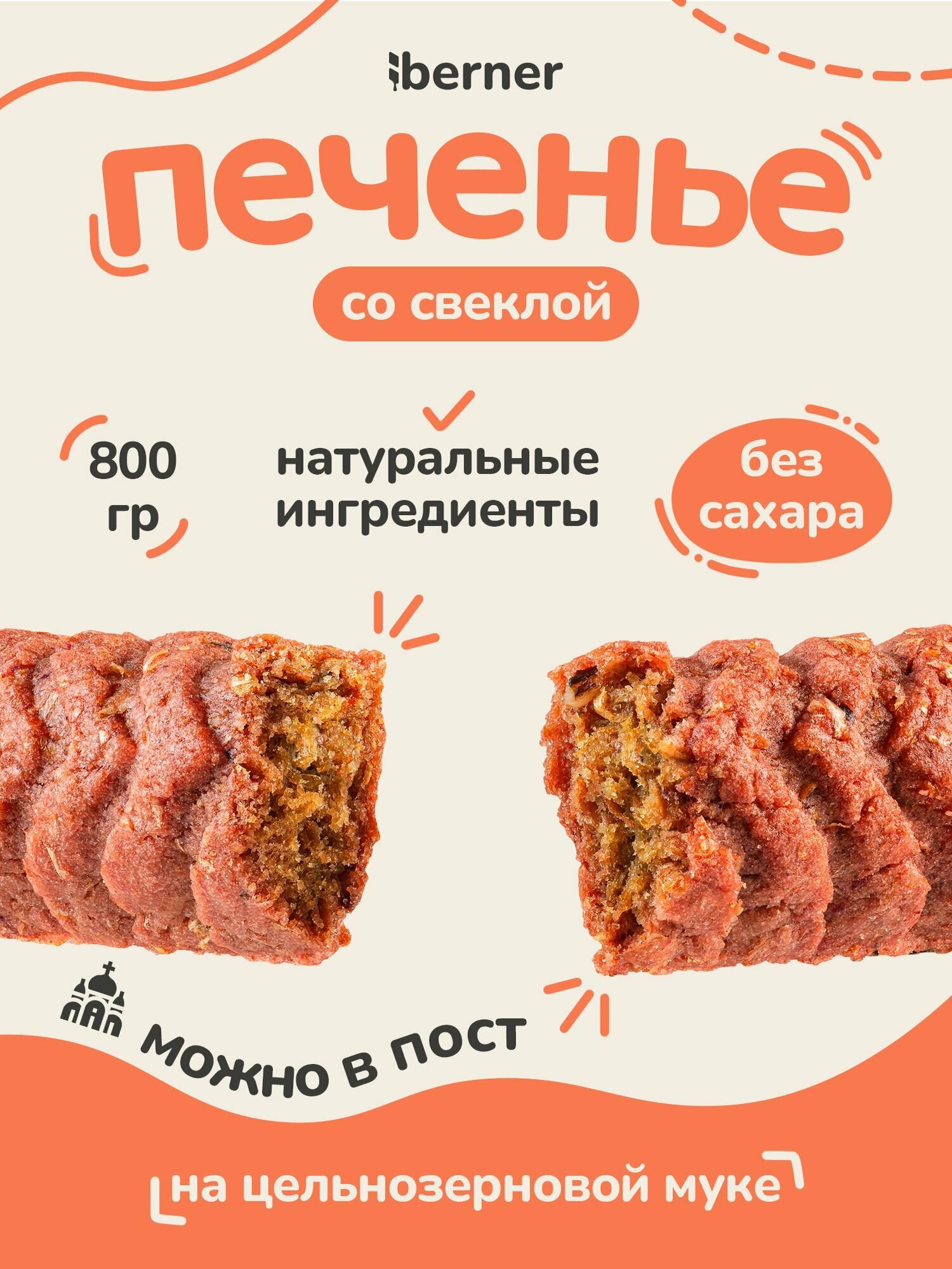 Печенье Berner "Со свеклой", без сахара, цельнозерновое, 800г