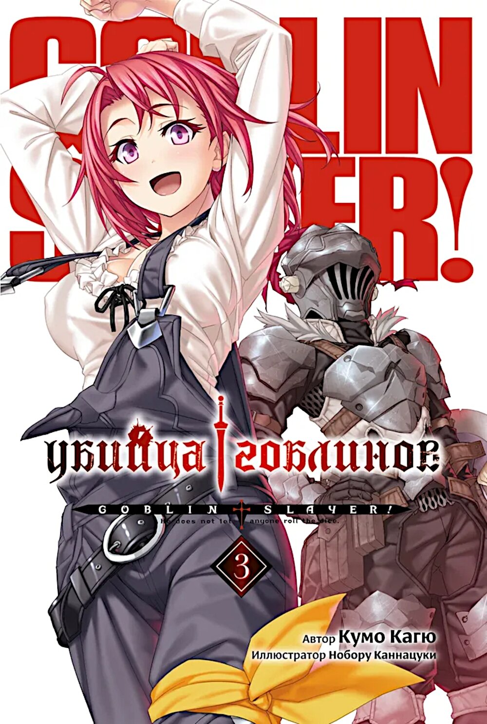 Убийца гоблинов. Т. 3: ранобэ. Кагю К. ИД Истари Комикс