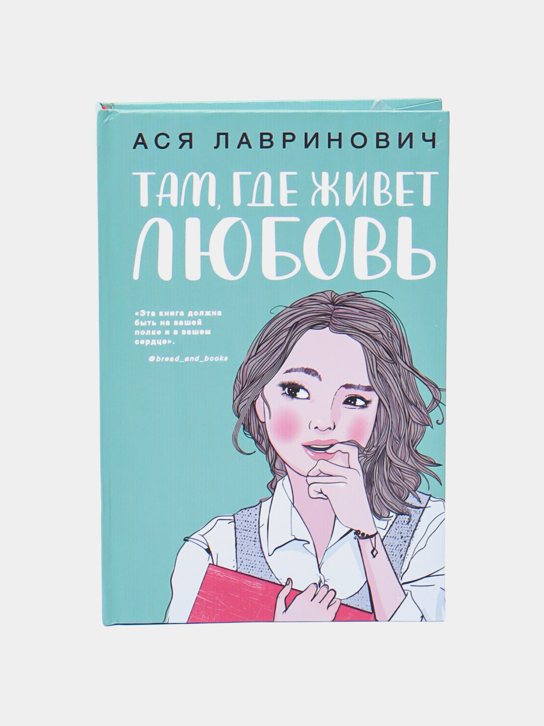 Там где живет любовь. Ася Лавринович