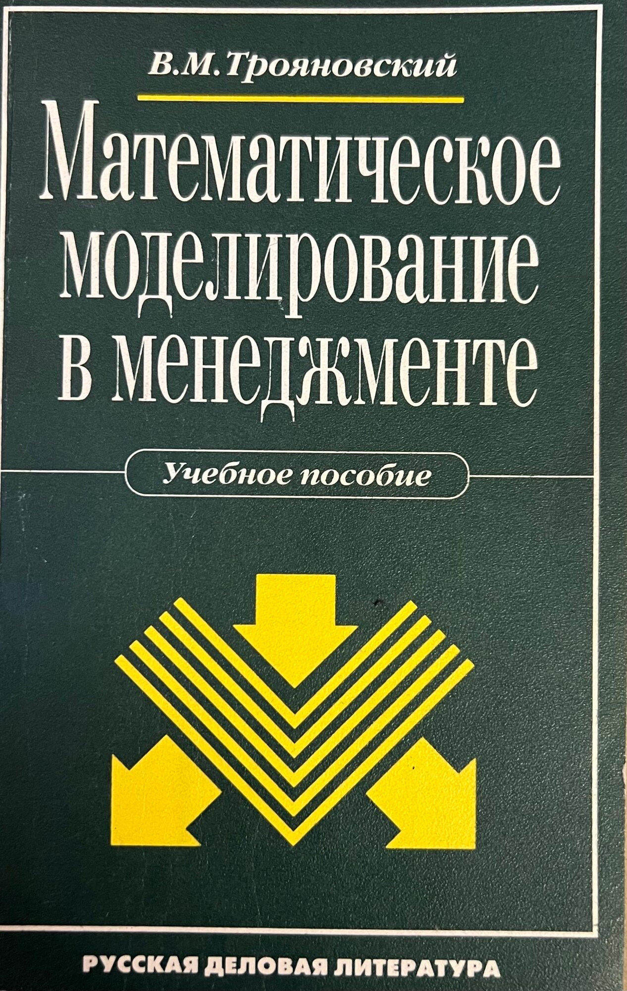 Математическое моделирование в менеджменте. Учебное пособие