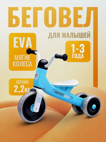 Изображение товара Беговел трехколесный Rocket 133-BL, колеса EVA, цвет синий для детей от 1,5 до 3 лет.