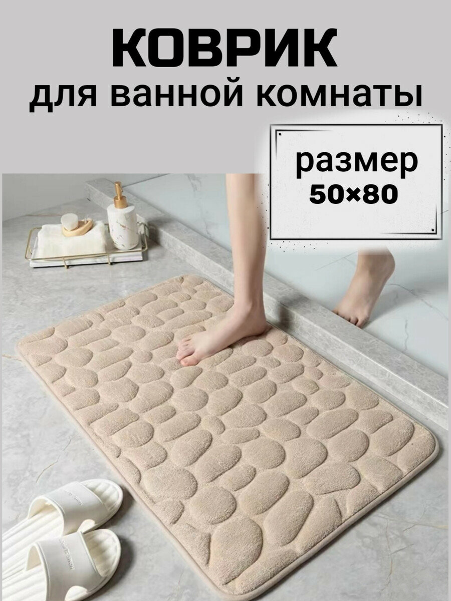 Коврик для ванной комнаты/ Нескользящий коврик для ванной/ Коврик для ванной 50*80/