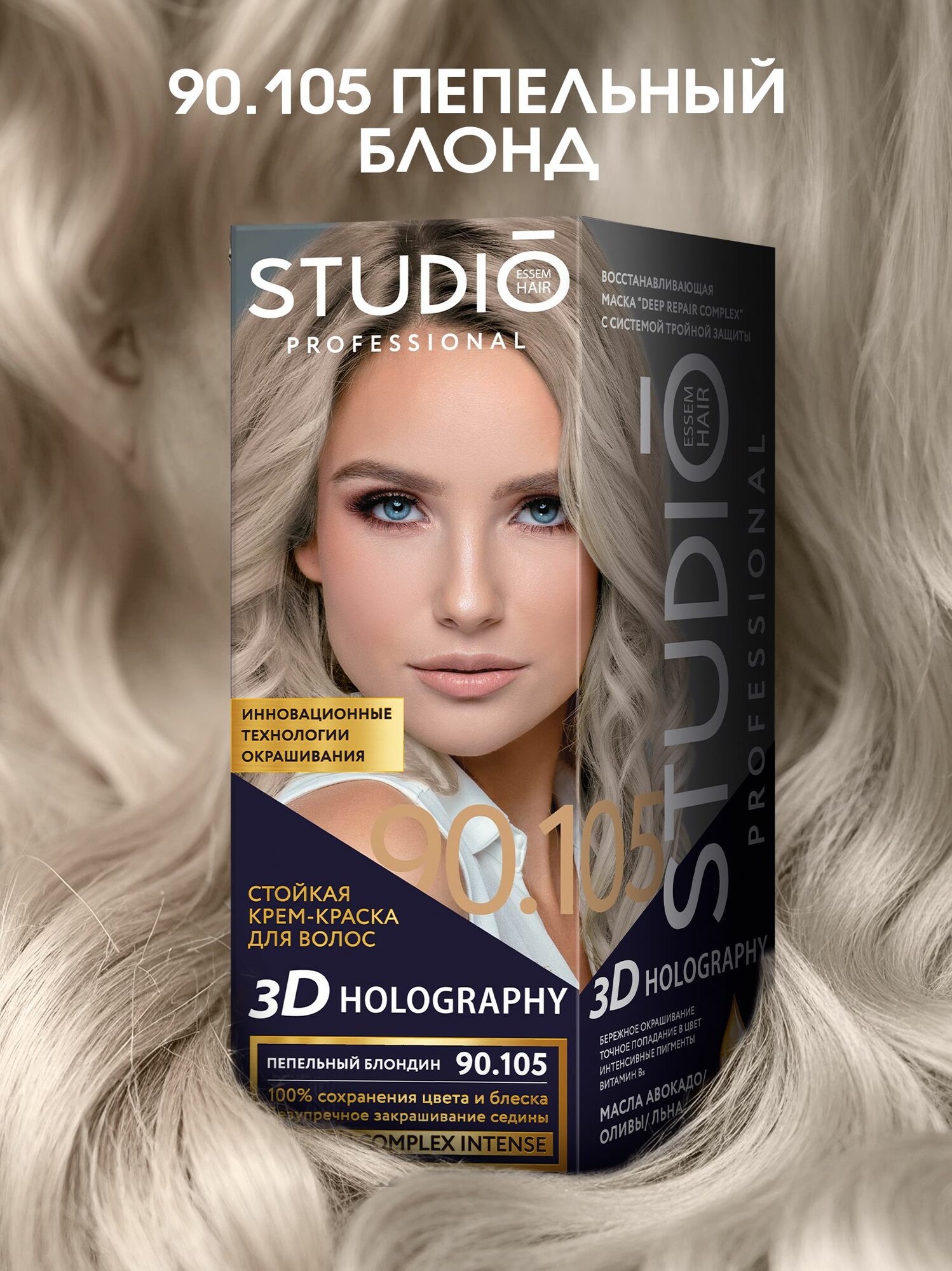Studio 3D Holography стойкая крем-краска для волос 90.105 Пепельный блондин