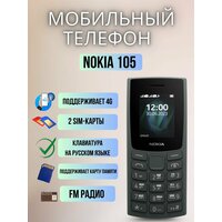 Мобильный телефон Nokia 105 4G TA-1557/TA-1569, черный
