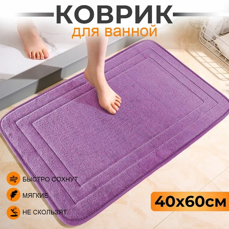 Мягкий и нескользящий коврик для ванной комнаты впитывающий удобный фиолетовый 40x60 см