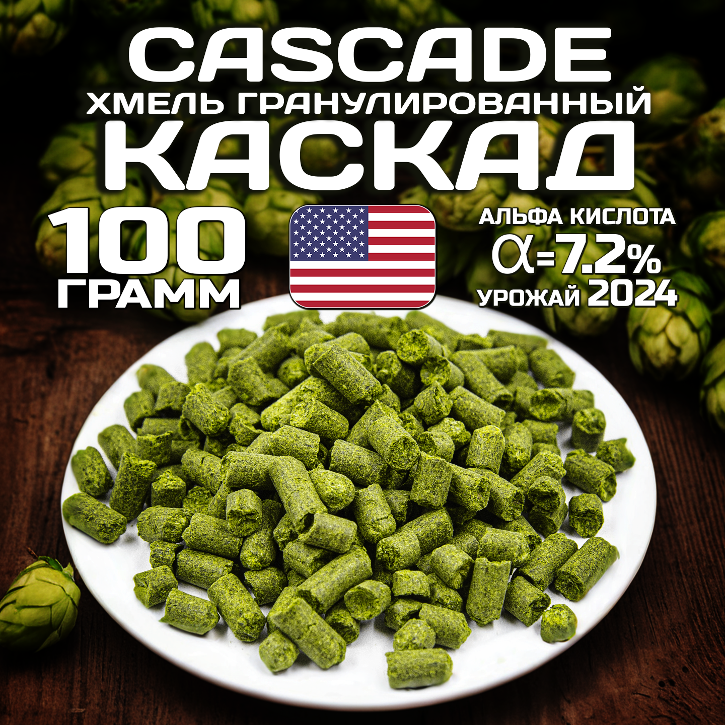 Хмель для пива Каскад (Cascade) гранулированный, горько ароматный, 100 г