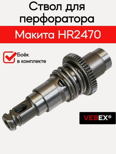 Изображение товара Ствол для перфоратора Мак HR2470 в сборе с бойком