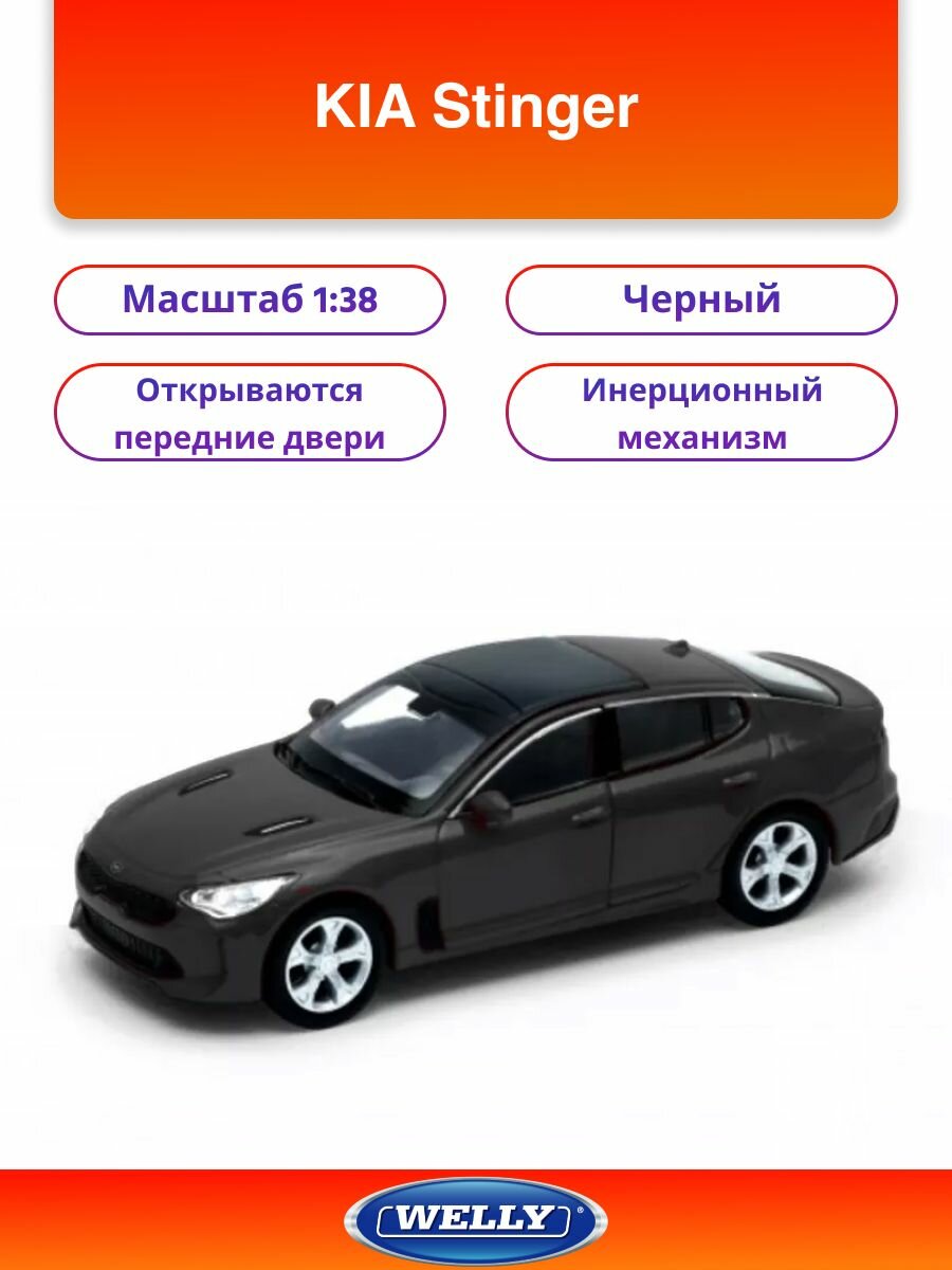 Машинка WELLY 1:38 KIA Stinger Черный пруж. мех.