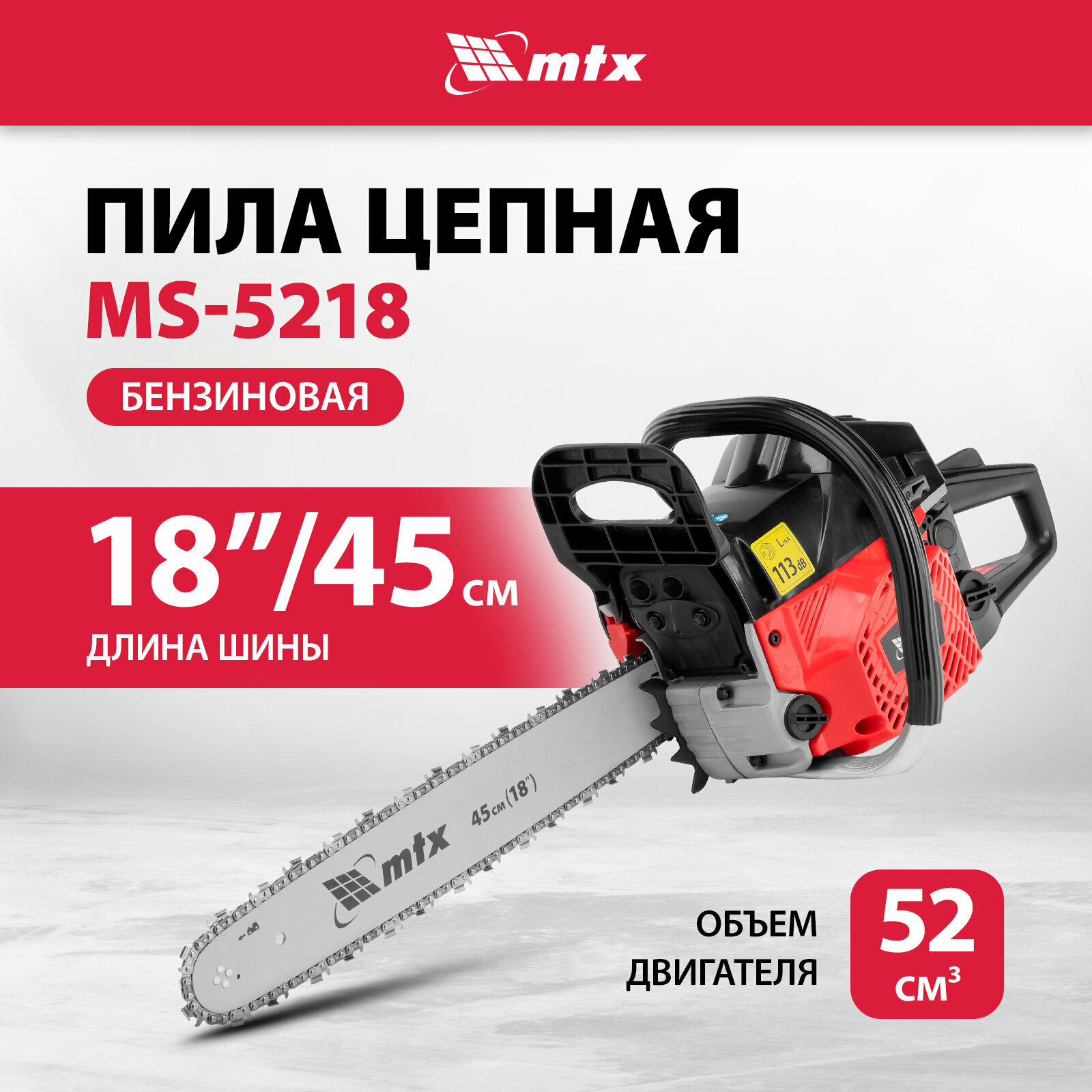 Пила цепная бензиновая MTX, MS-5218, шина 45 см, 52см3, 3 л. с, шаг 0,325, паз 1,5 мм, 72 зв, 95212