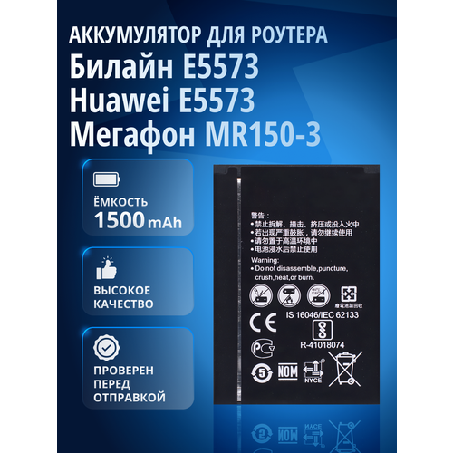 Аккумулятор HB434666RBC для Билайн Е5573, Huawei E5573, Мегафон MR150-3