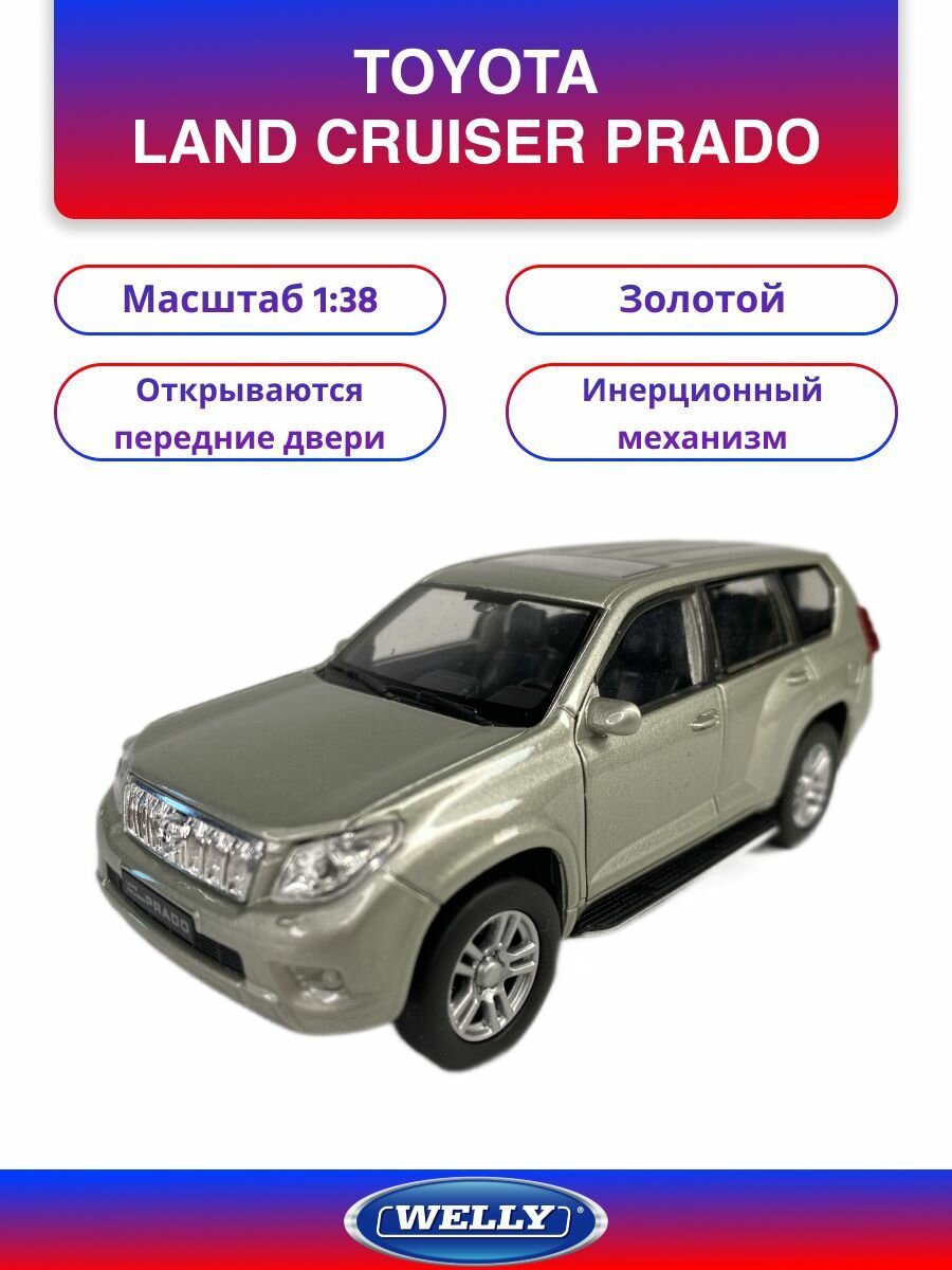 Машинка WELLY TOYOTA LAND CRUISER PRADO Золотой / модель машины 1:38 с пружинным механизмом