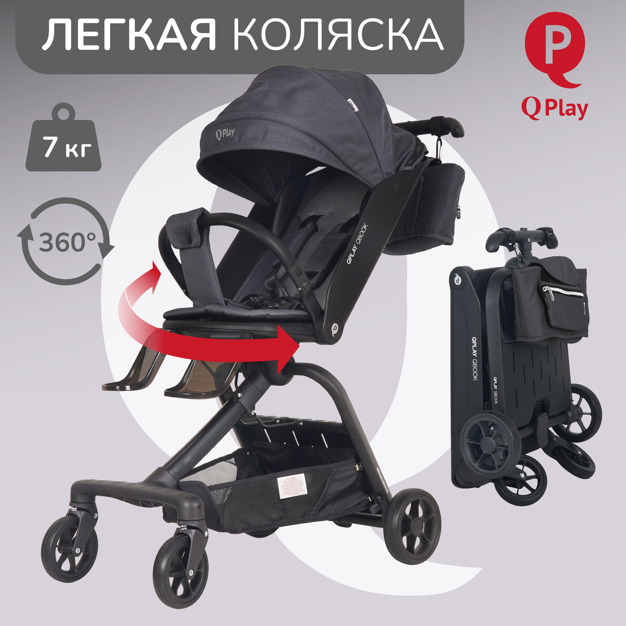 Коляска прогулочная детская складная, реверсивный блок, легкая - вес 7 кг, для детей от 6 месяцев до 15 кг, ТМ "QPLAY" Qbook 360° черная