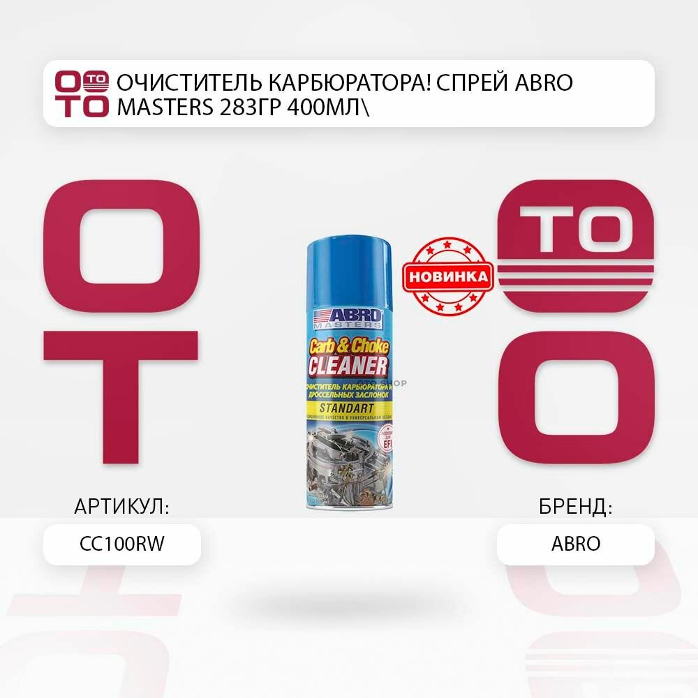 Очиститель карбюратора спрей abro masters 283гр 400мл \ Abro CC100RW, CC100RW, CC-100-RW