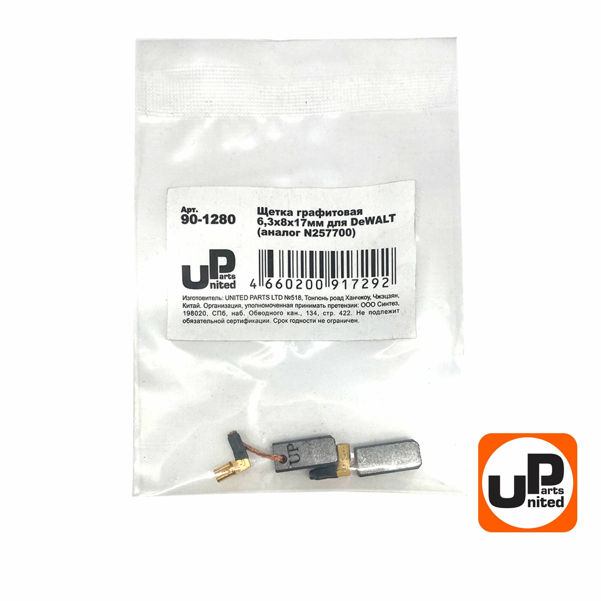 Щетка графитовая UNITED PARTS для DeWALT, аналог N257700, размер 6.3х8х17 мм, с функцией автостоп — фото 1