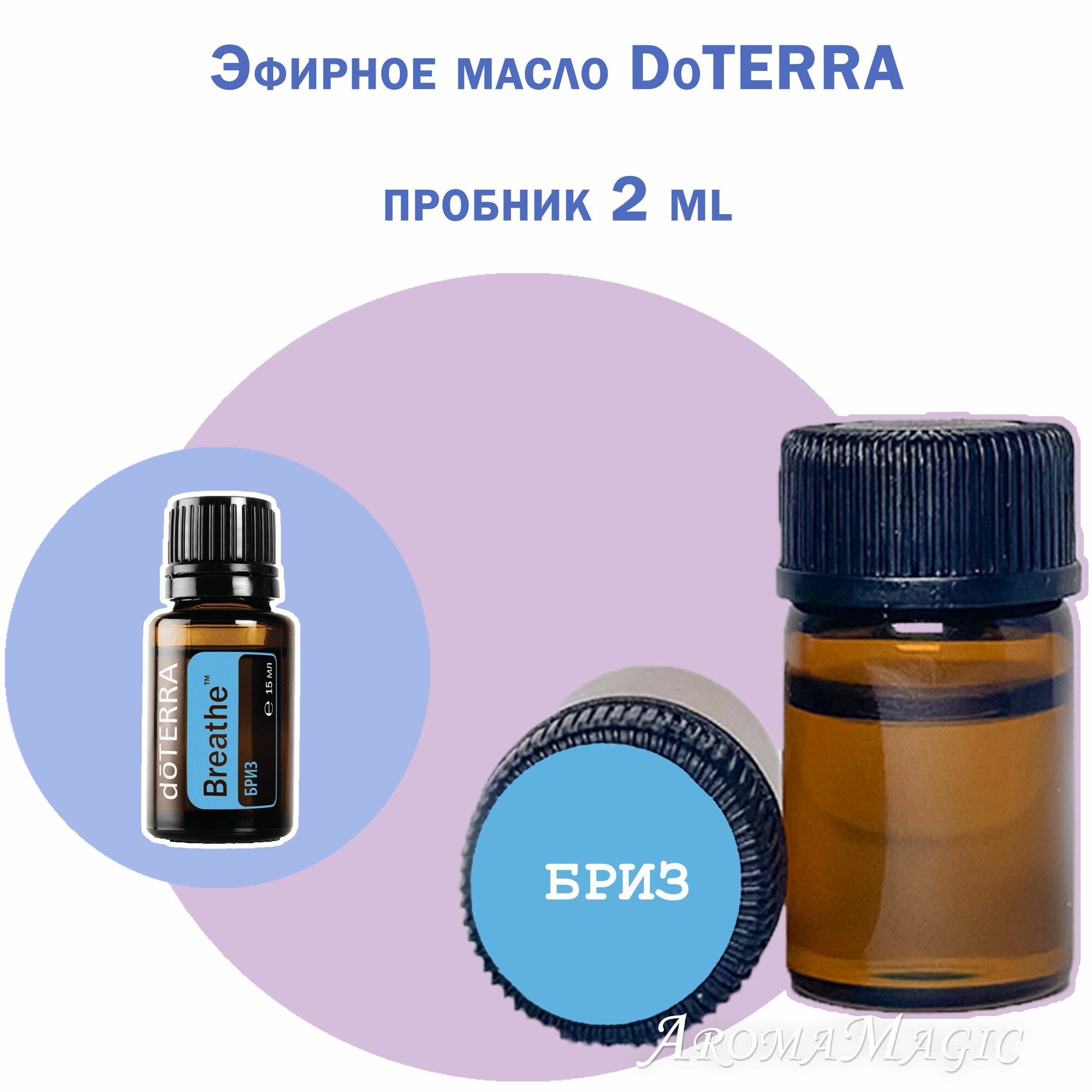 Смесь эфирных масел Бриз doTERRA, пробник 2 мл. Breathe для облегчения дыхания, пр-во США doTERRA.