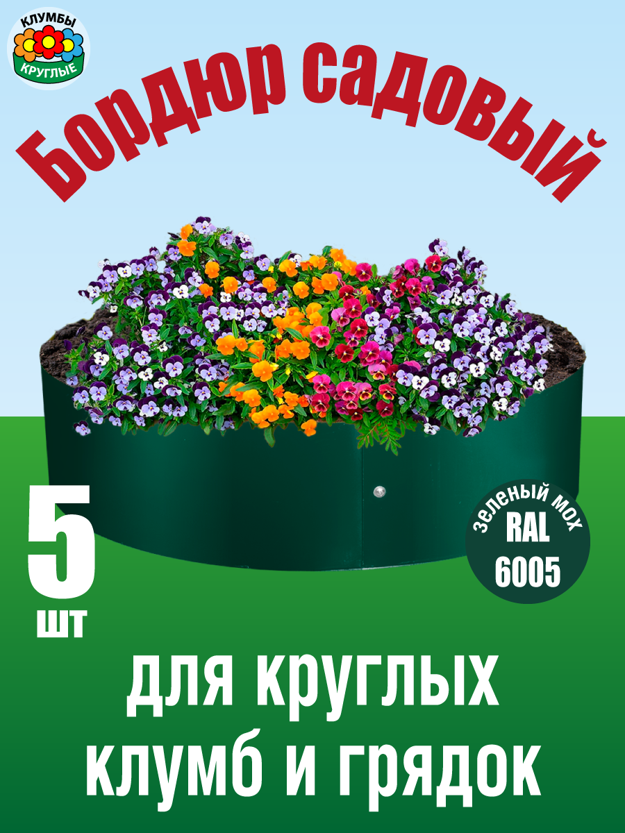 Бордюр садовый для круглых клумб и грядок оцинкованный / Ограждение для клумб и грядок