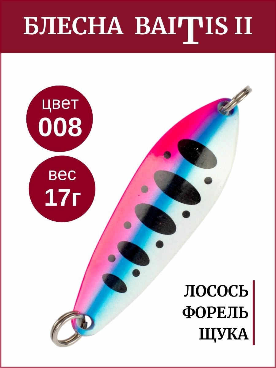 Блесна колебалка Baitis II на лосось, форель, щуку Grows Culture 17 гр. 008