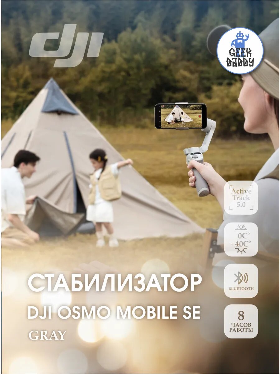 Стабилизатор для смартфона Osmo Mobile SE
