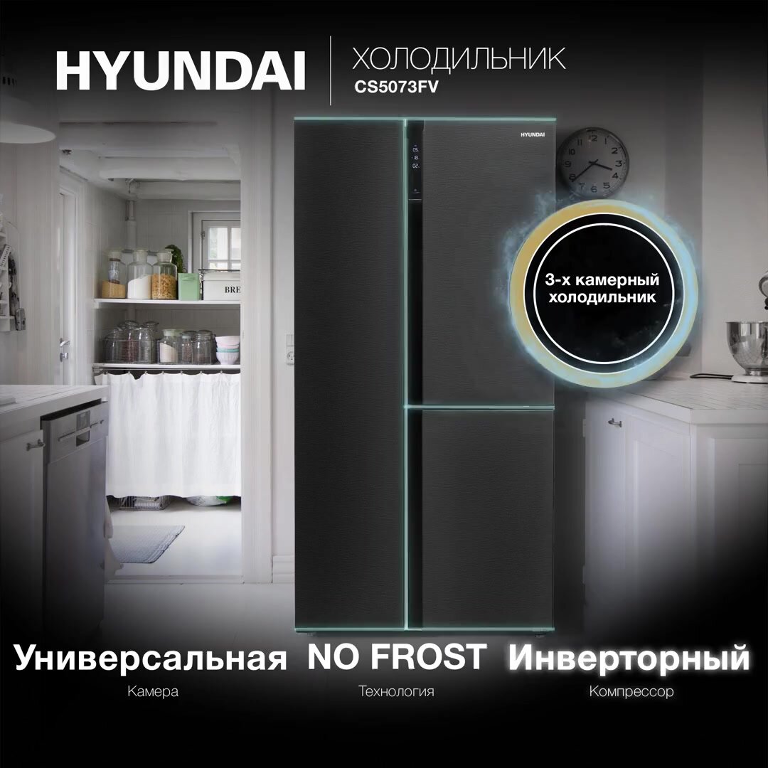 Холодильник Трехкамерный Side by Side HYUNDAI CS5073FV, NoFrost Инвертор, Объем 505 л, управление Сенсорное, 42 дБ — фото 1