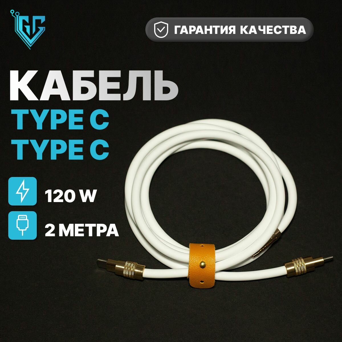 Кабель 2м для мобильных устройств type-c-Type-C-100W, провод шнур type-c, быстрая зарядка для телефона, белый-золотой