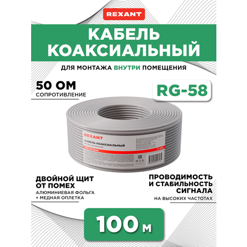 Кабель коаксиальный REXANT RG-58 A/U, 50 Ом, Cu/Al/Cu, 64%, бухта 100 м, серый