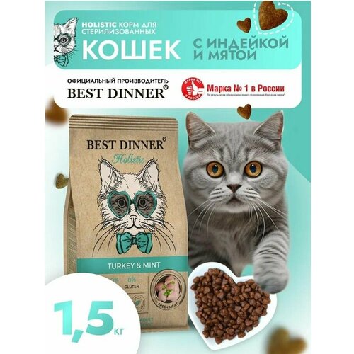 Best Dinner Holistic гипоаллергенный Корм д/кошек стерилизованных , Индейка, мята 1.5кг