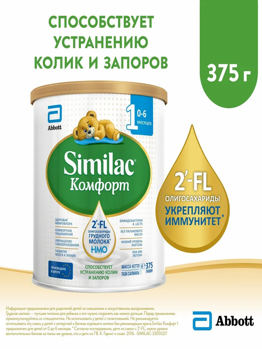 Детская смесь Similac "Комфорт", для иммунитета, от коликов, от запоров 375 г