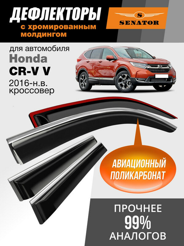 Дефлекторы Honda CR-V 5 (2016-н. в.), ветровики Хонда Срв 5, кроссовер, накладные, 4 шт, хром