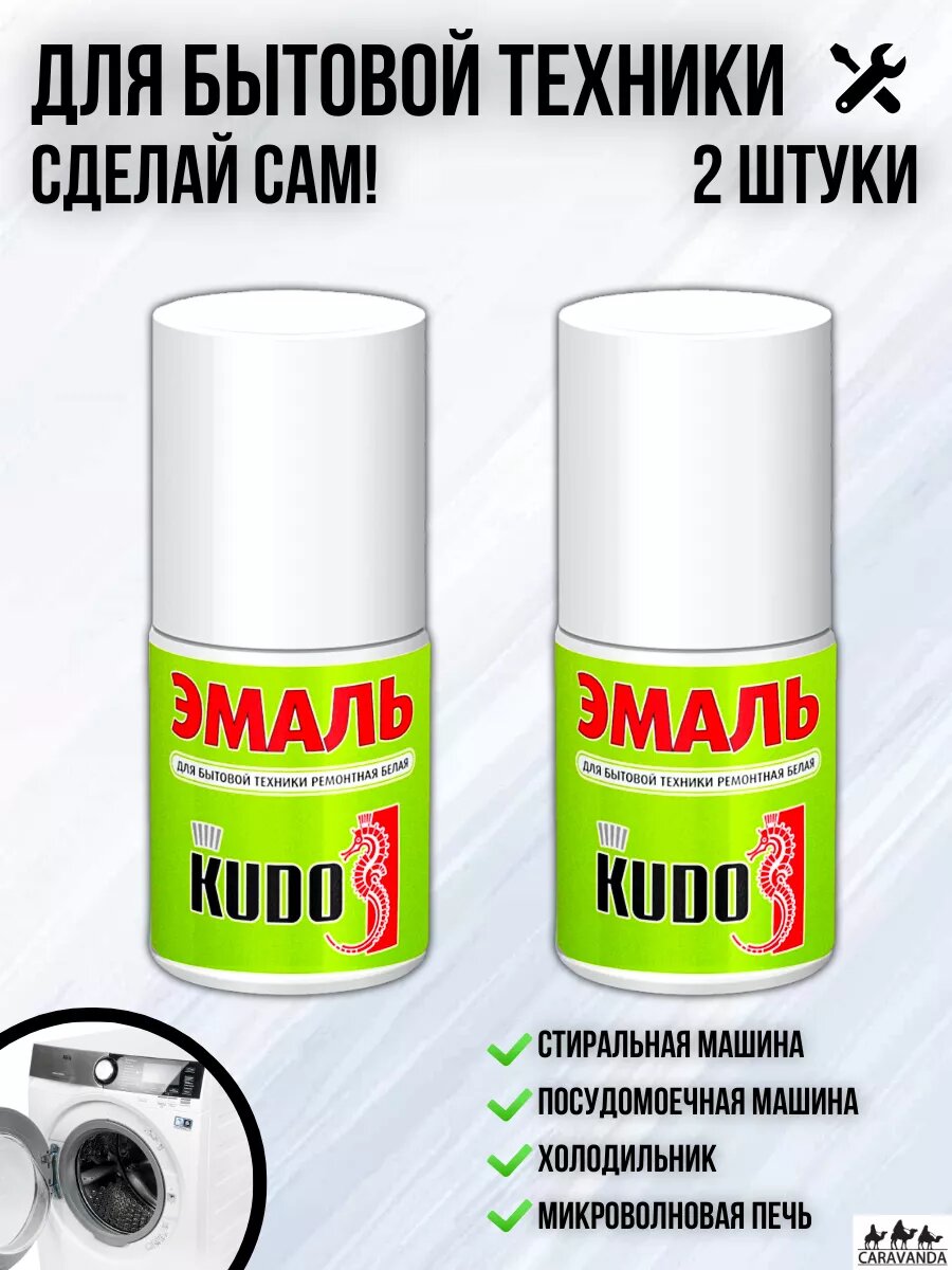 Эмаль для микроволновки стиральной машины холодильника 2шт