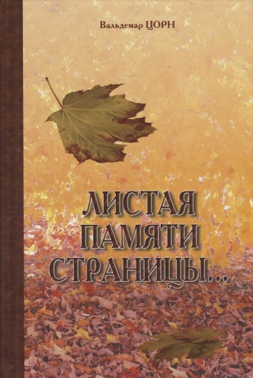 Листая памяти страницы: Рассказы. | Вальдемар Цорн