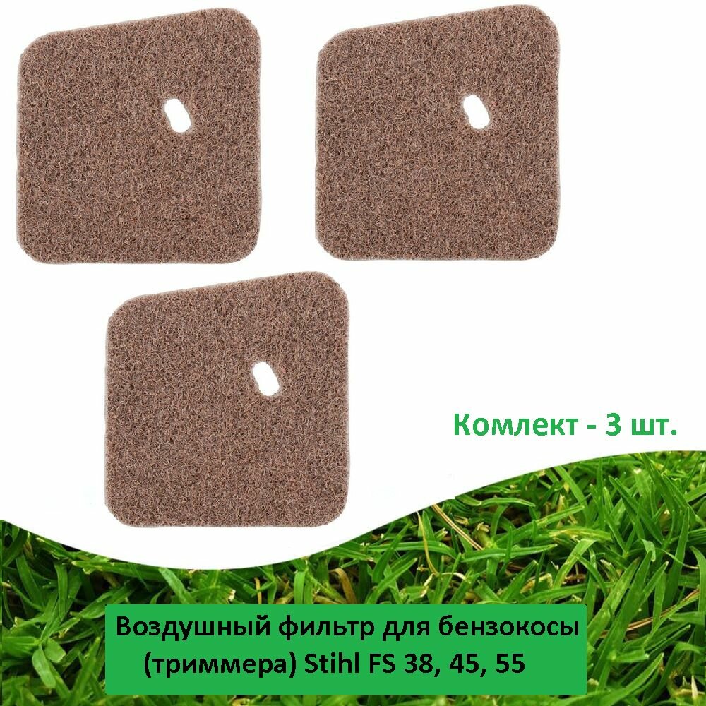 Фильтр (3 шт.) воздушный войлочный для бензокосы (триммера) Stihl FS 38/45/55