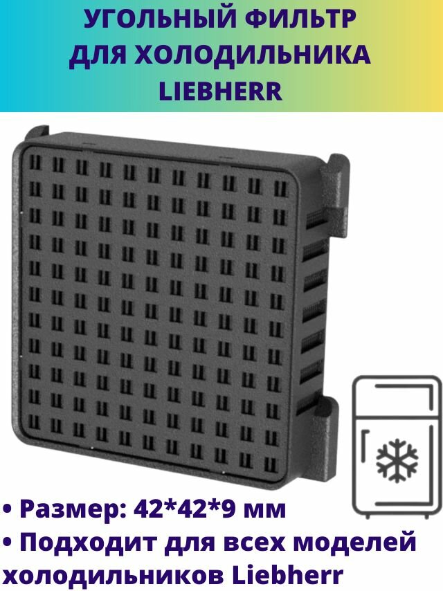 Угольный фильтр для холодильников Liebherr Fresh Air 9096989