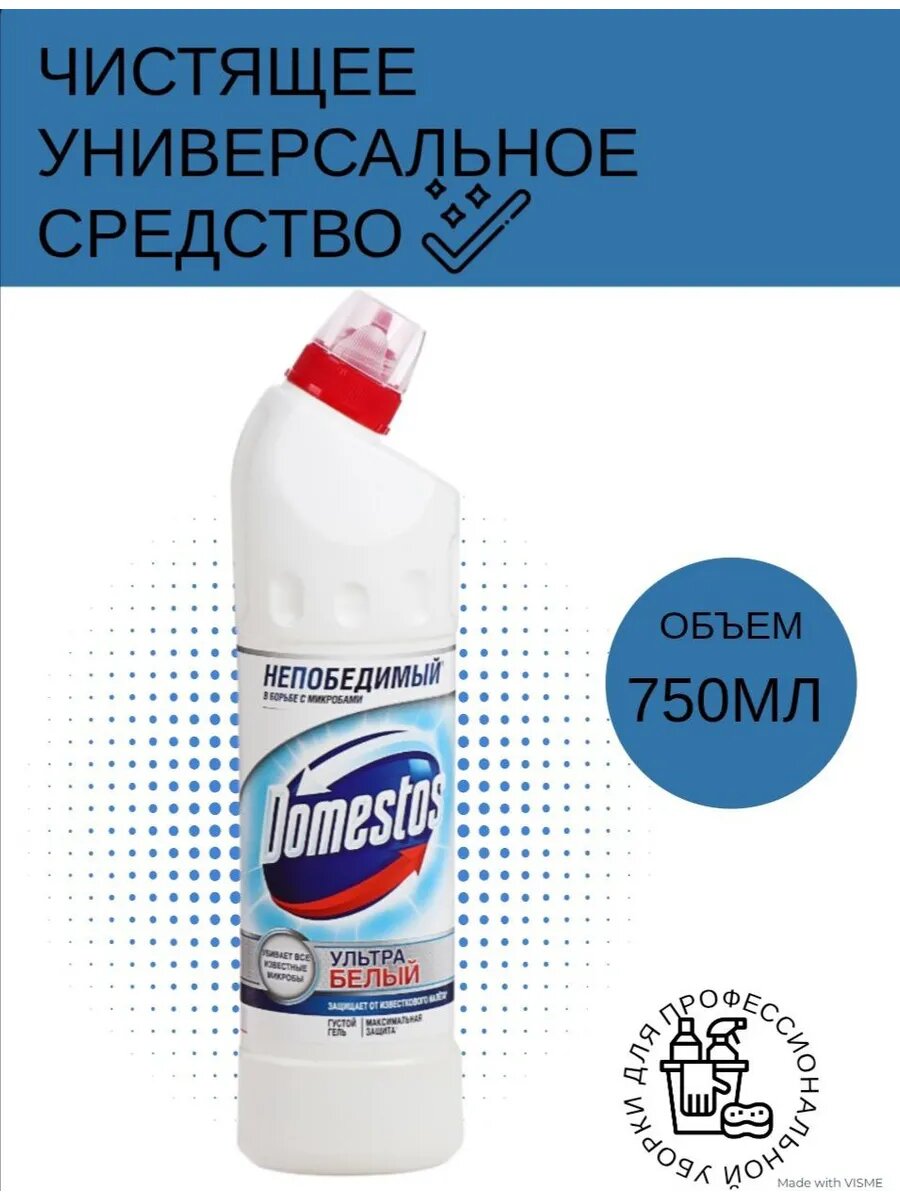 Domestоs Ультра Белый 750 мл